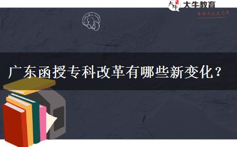廣東函授?？聘母镉心男┬伦兓?？