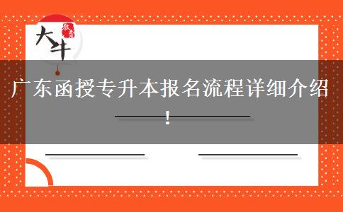廣東函授專升本報名流程詳細介紹！