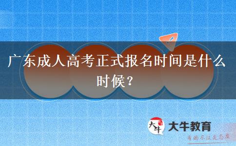 廣東成人高考正式報(bào)名時(shí)間是什么時(shí)候？