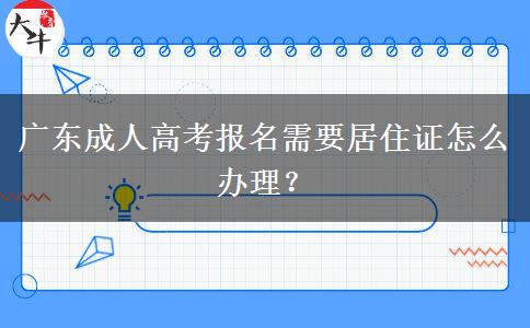 廣東成人高考報(bào)名需要居住證怎么辦理？