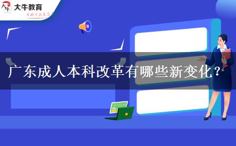 廣東成人本科改革有哪些新變化？