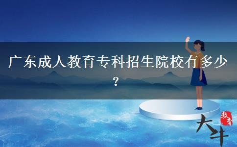 廣東成人教育?？普猩盒Ｓ卸嗌伲? title=