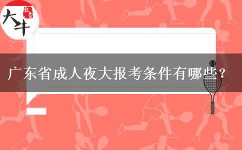 廣東省成人夜大報(bào)考條件有哪些？