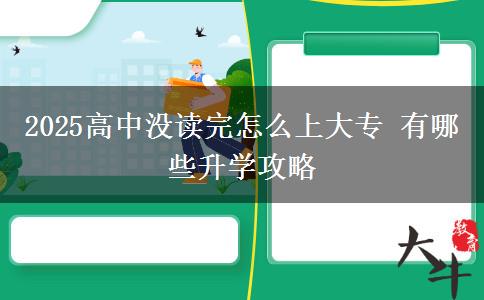 2025高中沒讀完怎么上大專 有哪些升學攻略