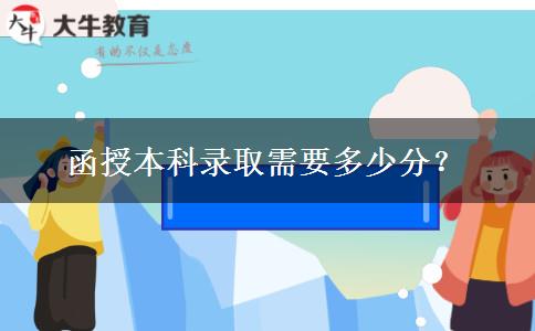 函授本科錄取需要多少分？