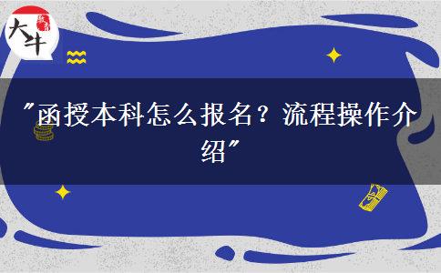 函授本科怎么報(bào)名？流程操作介紹