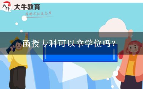 函授?？瓶梢阅脤W(xué)位嗎？