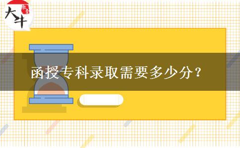 函授?？其浫⌒枰嗌俜?？