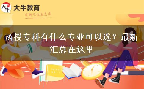 函授專科有什么專業(yè)可以選？最新匯總在這里