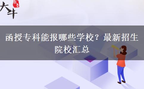函授?？颇軋竽男W(xué)校？最新招生院校匯總