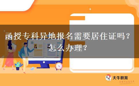 函授?？飘惖貓竺枰幼∽C嗎？怎么辦理？