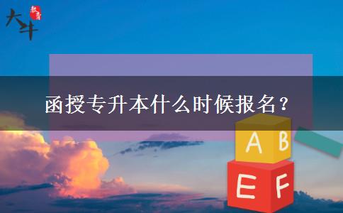 函授專升本什么時候報名？
