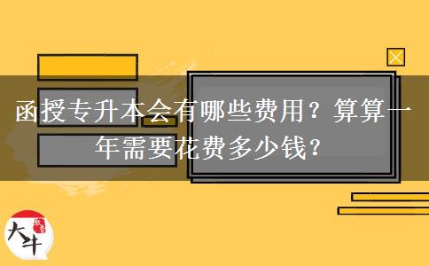 函授專升本會有哪些費(fèi)用？算算一年需要花費(fèi)多少錢？