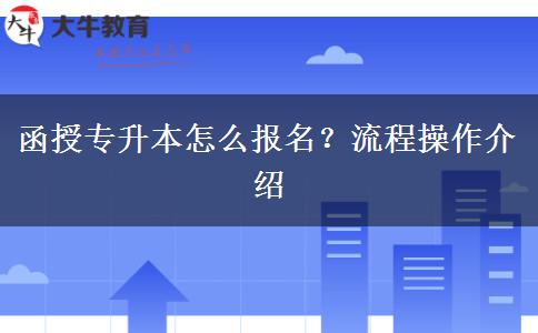函授專升本怎么報(bào)名？流程操作介紹