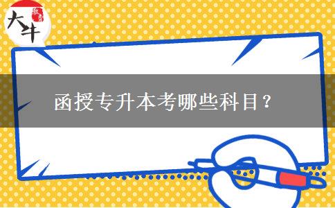 函授專升本考哪些科目？