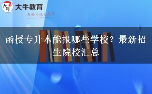 函授專(zhuān)升本能報(bào)哪些學(xué)校？最新招生院校匯總