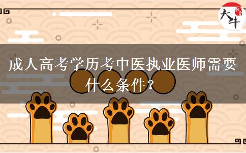 成人高考學(xué)歷考中醫(yī)執(zhí)業(yè)醫(yī)師需要什么條件？