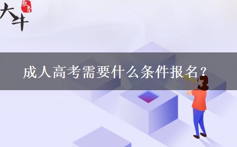 成人高考需要什么條件報名？