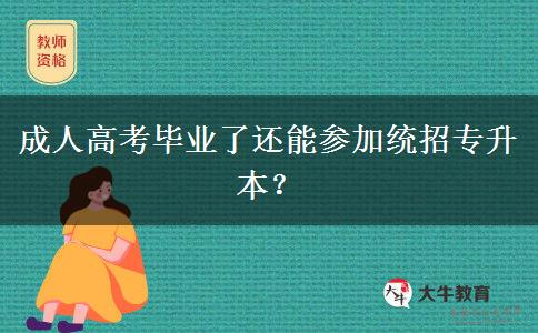 成人高考畢業(yè)了還能參加統(tǒng)招專升本？