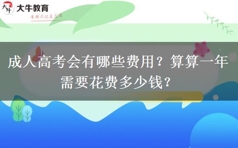 成人高考會(huì)有哪些費(fèi)用？算算一年需要花費(fèi)多少錢？