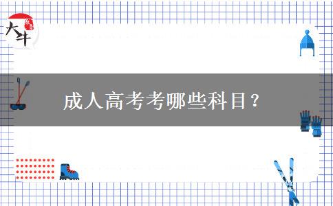 成人高考考哪些科目？