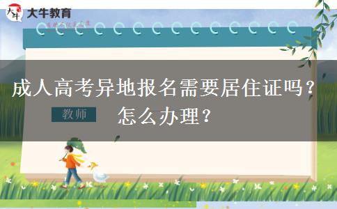 成人高考異地報(bào)名需要居住證嗎？怎么辦理？