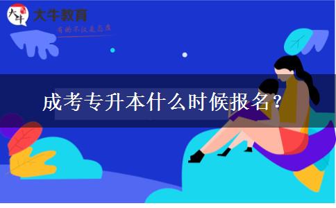 成考專升本什么時(shí)候報(bào)名？