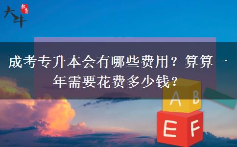 成考專升本會有哪些費(fèi)用？算算一年需要花費(fèi)多少錢？