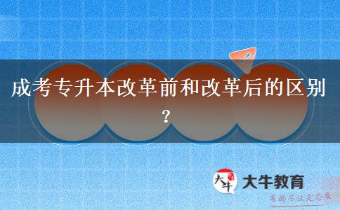 成考專升本改革前和改革后的區(qū)別？