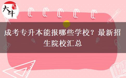 成考專(zhuān)升本能報(bào)哪些學(xué)校？最新招生院校匯總