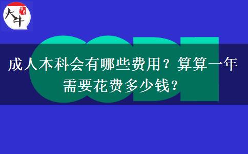 成人本科會(huì)有哪些費(fèi)用？算算一年需要花費(fèi)多少錢？