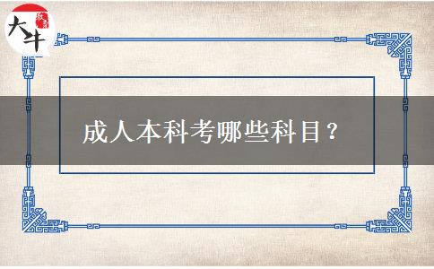 成人本科考哪些科目？