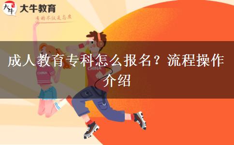 成人教育?？圃趺磮?bào)名？流程操作介紹