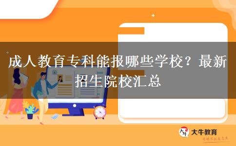 成人教育?？颇軋竽男W(xué)校？最新招生院校匯總