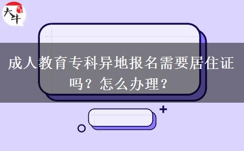 成人教育?？飘惖貓竺枰幼∽C嗎？怎么辦理？