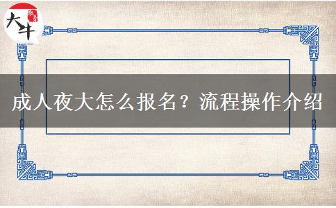 成人夜大怎么報(bào)名？流程操作介紹