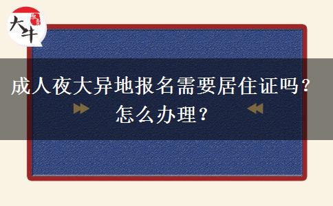 成人夜大異地報名需要居住證嗎？怎么辦理？