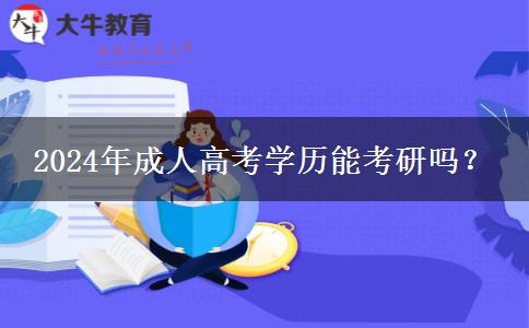 2024年成人高考學歷能考研嗎？