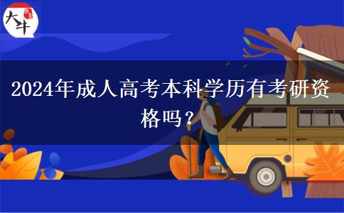 2024年成人高考本科學(xué)歷有考研資格嗎？