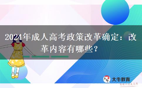 2024年成人高考政策改革確定：改革內(nèi)容有哪些？