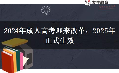 2024年成人高考迎來(lái)改革，2025年正式生效