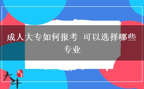 成人大專(zhuān)如何報(bào)考 可以選擇哪些專(zhuān)業(yè)
