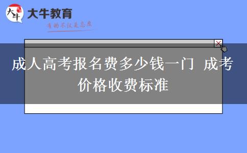 成人高考報名費(fèi)多少錢一門 成考價格收費(fèi)標(biāo)準(zhǔn)