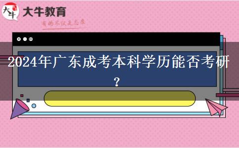 2024年廣東成考本科學(xué)歷能否考研？