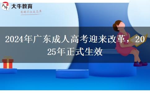 2024年廣東成人高考迎來改革，2025年正式生效