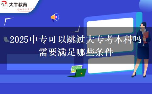 2025中?？梢蕴^大?？急究茊?需要滿足哪些條件
