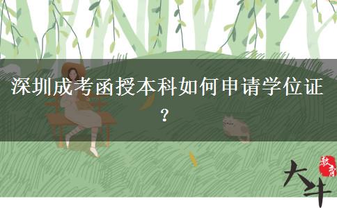 深圳成考函授本科如何申請(qǐng)學(xué)位證？