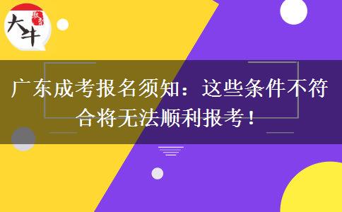 廣東成考報名須知：這些條件不符合將無法順利報考！