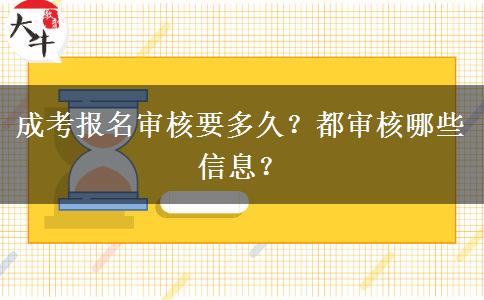 成考報(bào)名審核要多久？都審核哪些信息？