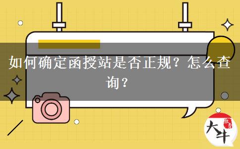 如何確定函授站是否正規(guī)？怎么查詢？